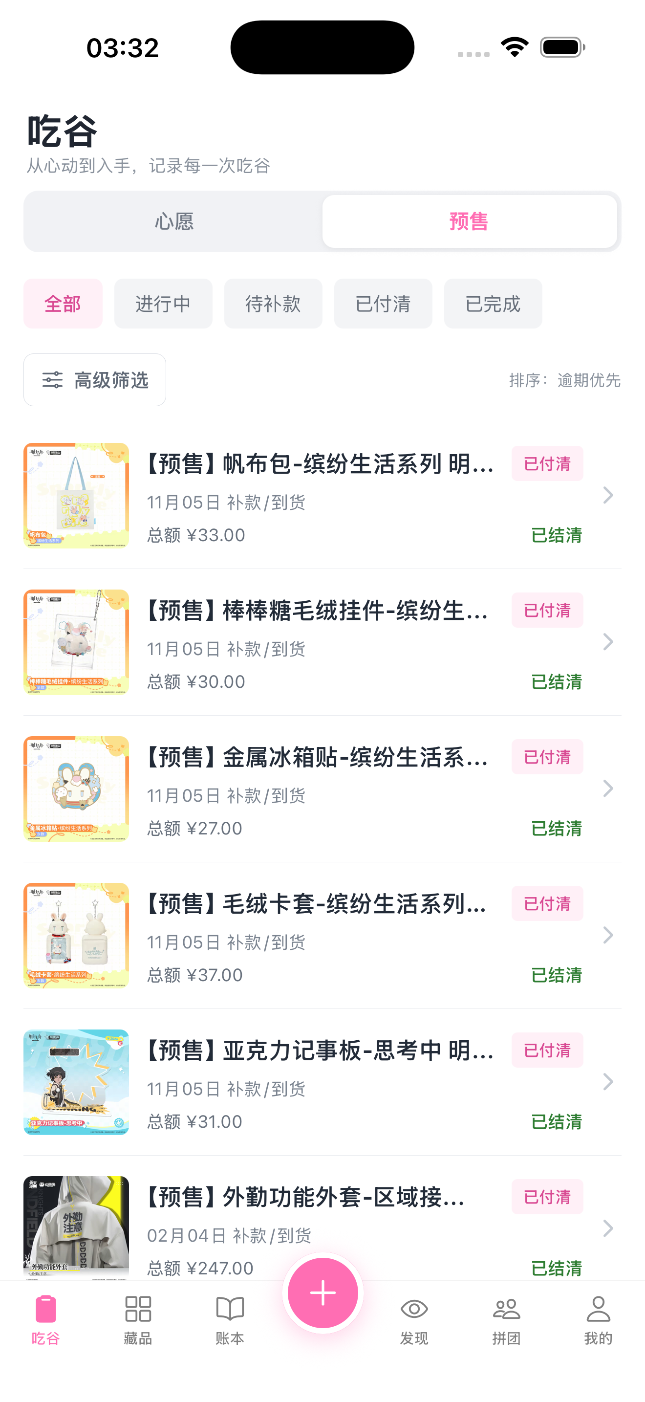 吃谷 · 心愿 / 预售 App 真实截图