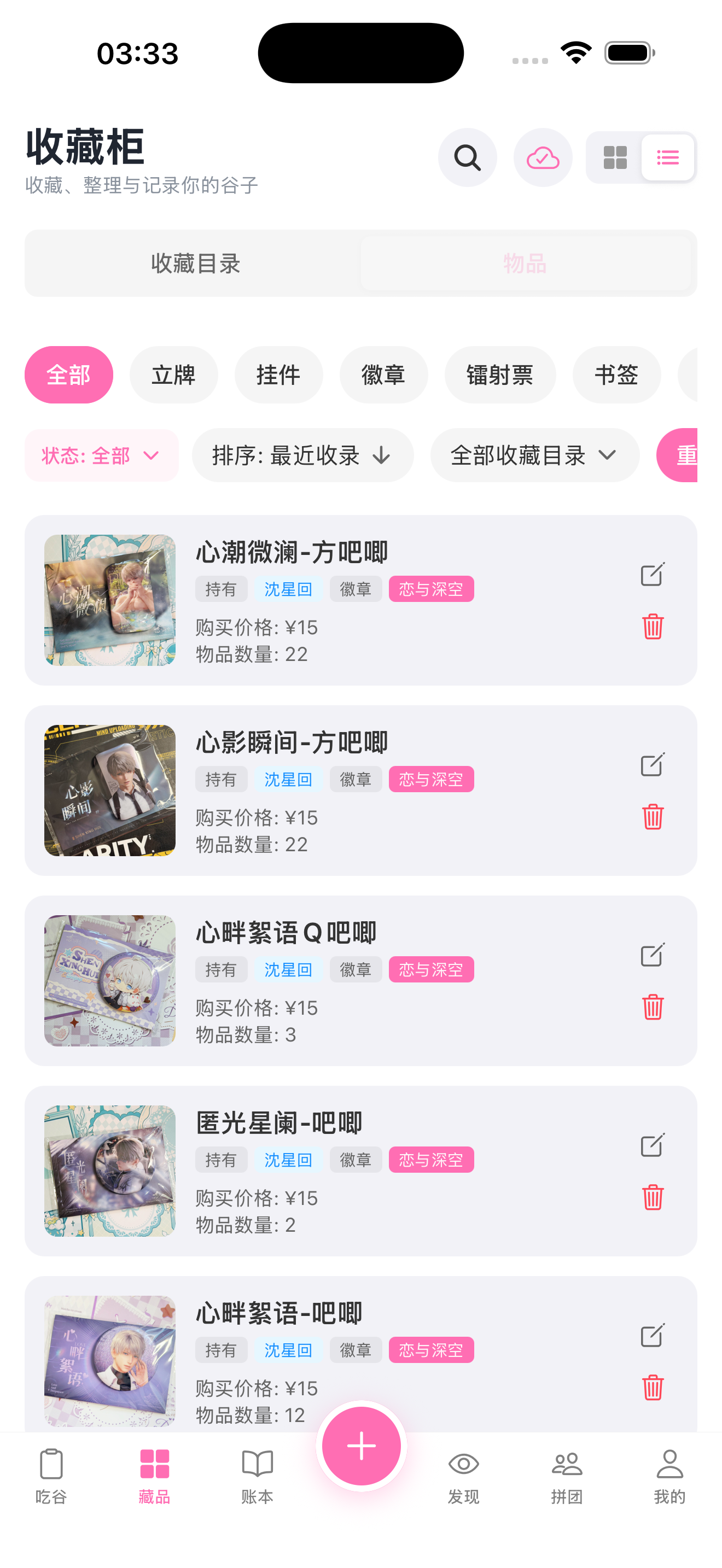 藏品 · 收藏目录 / 物品 App 真实截图